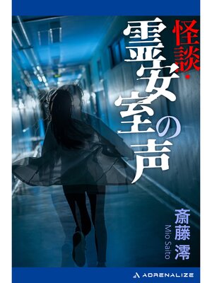 cover image of 怪談・霊安室の声